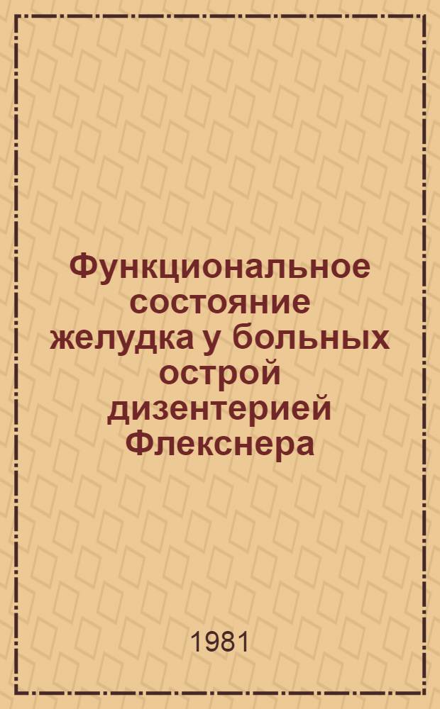 Функциональное состояние желудка у больных острой дизентерией Флекснера : Автореф. дис. на соиск. учен. степ. канд. мед. наук : (14.00.10)