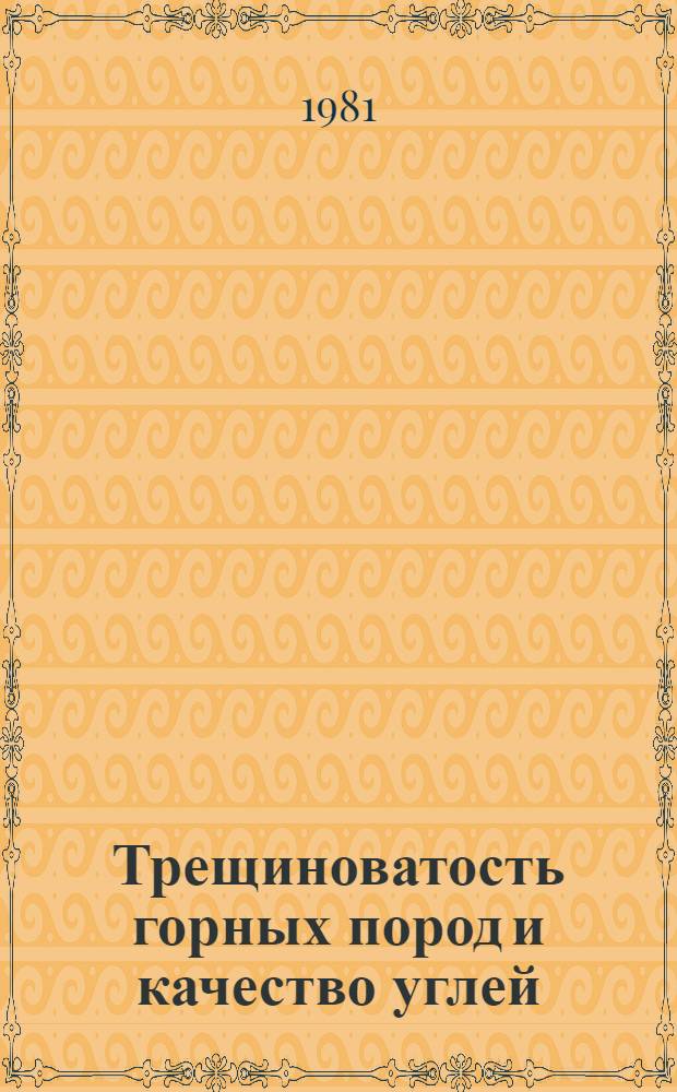 Трещиноватость горных пород и качество углей : Учеб. пособие для проведения учеб. н.-и. работ для студентов спец. 0202, 0206, 0209