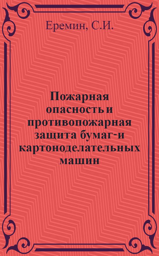 Пожарная опасность и противопожарная защита бумаго- и картоноделательных машин
