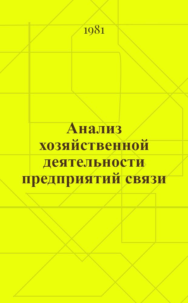 Анализ хозяйственной деятельности предприятий связи : Учебник для техникумов связи, спец. 1714, 1728