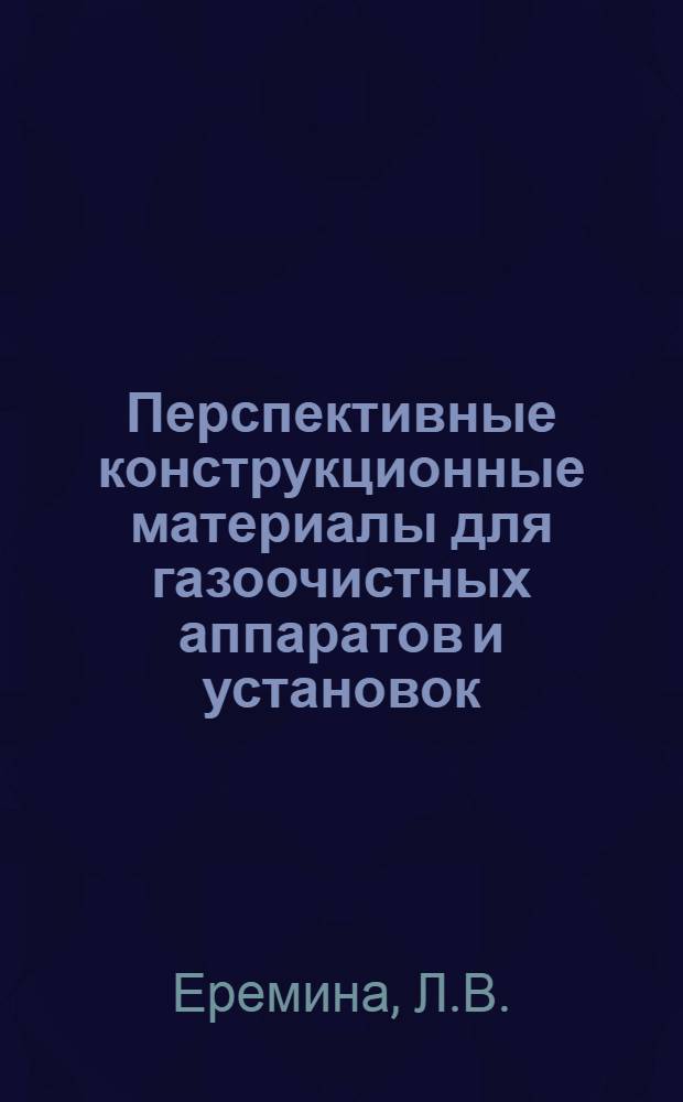 Перспективные конструкционные материалы для газоочистных аппаратов и установок