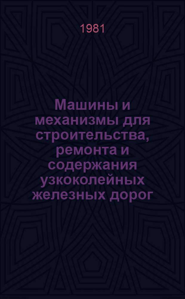 Машины и механизмы для строительства, ремонта и содержания узкоколейных железных дорог