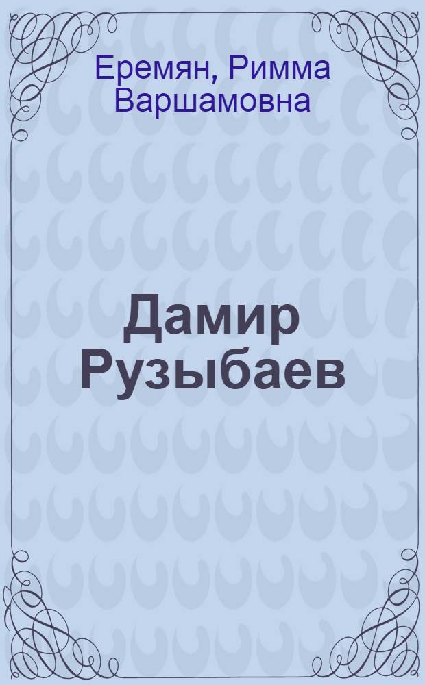 Дамир Рузыбаев : Альбом