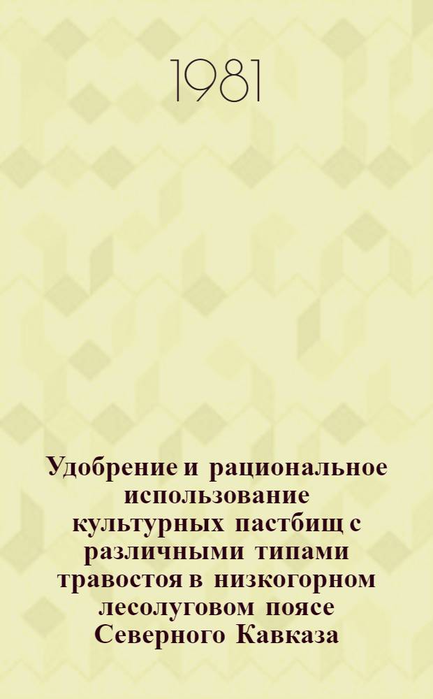 Удобрение и рациональное использование культурных пастбищ с различными типами травостоя в низкогорном лесолуговом поясе Северного Кавказа : Автореф. дис. на соиск. учен. степ. канд. с.-х. наук : (06.01.12)