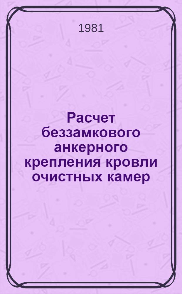 Расчет беззамкового анкерного крепления кровли очистных камер