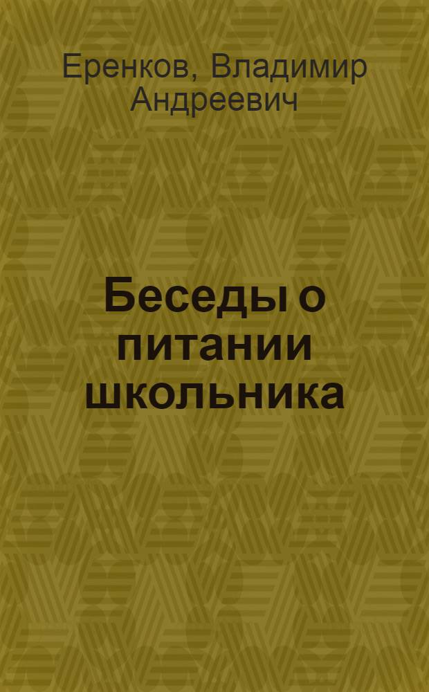 Беседы о питании школьника : Для детей