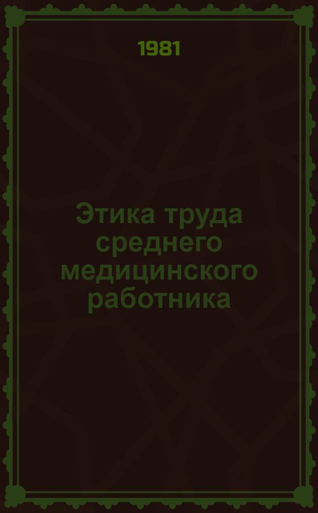 Этика труда среднего медицинского работника