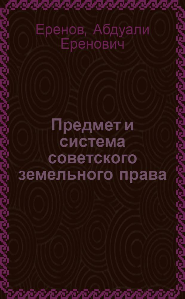 Предмет и система советского земельного права