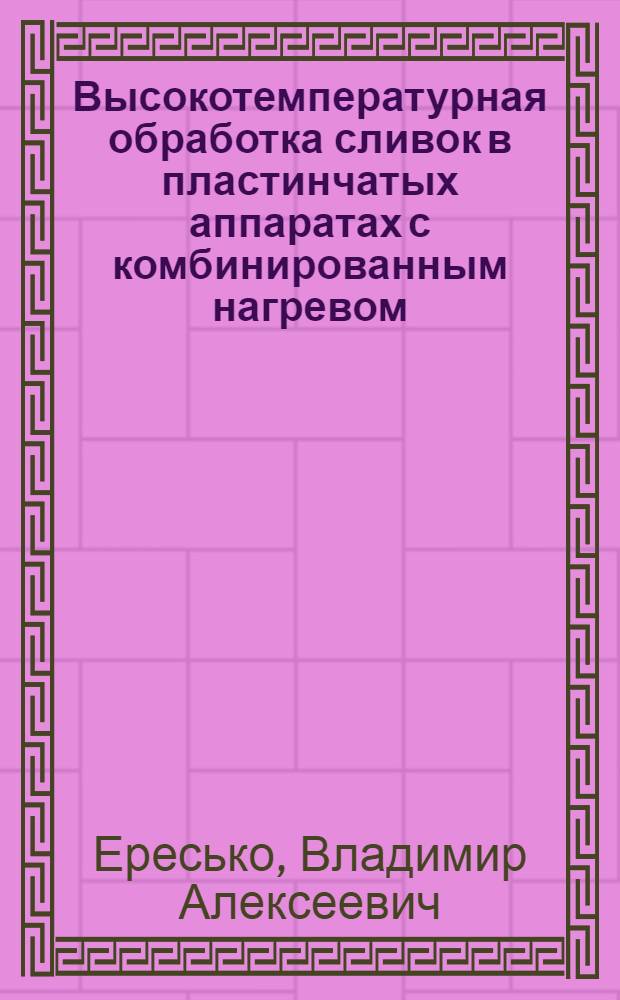 Высокотемпературная обработка сливок в пластинчатых аппаратах с комбинированным нагревом : Автореф. дис. на соиск. учен. степ. канд. техн. наук : (05.12.18)