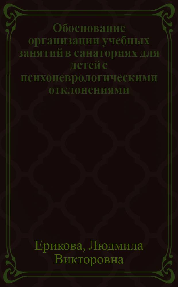 Обоснование организации учебных занятий в санаториях для детей с психоневрологическими отклонениями : Автореф. дис. на соиск. учен. степ. к. м. н