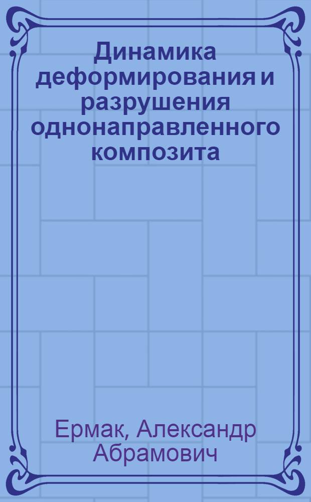 Динамика деформирования и разрушения однонаправленного композита : Автореф. дис. на соиск. учен. степ. канд. физ.-мат. наук : (01.02.04)
