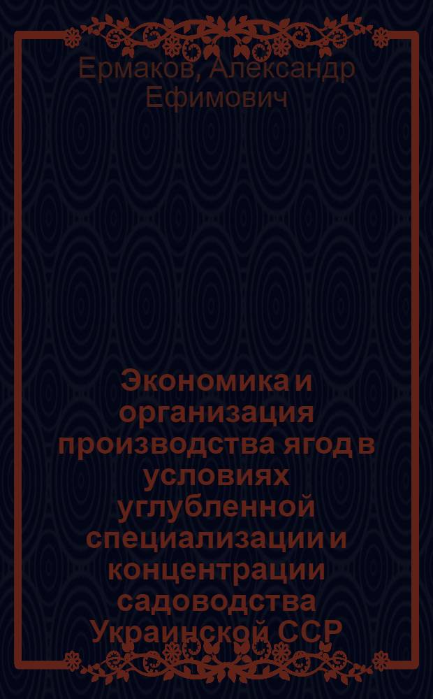 Экономика и организация производства ягод в условиях углубленной специализации и концентрации садоводства Украинской ССР : Автореф. дис. на соиск. учен. степ. к. э. н