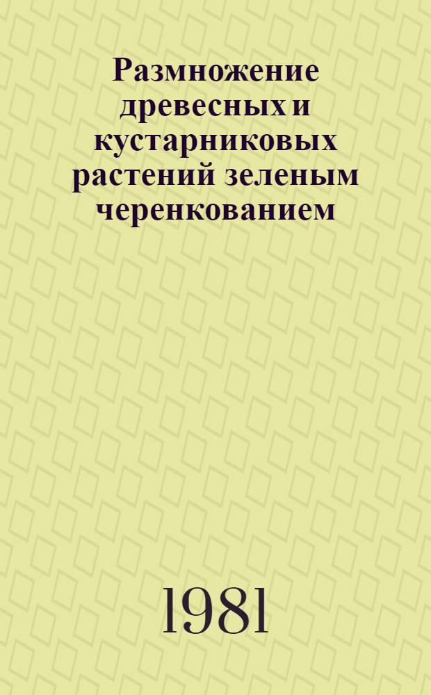 Размножение древесных и кустарниковых растений зеленым черенкованием