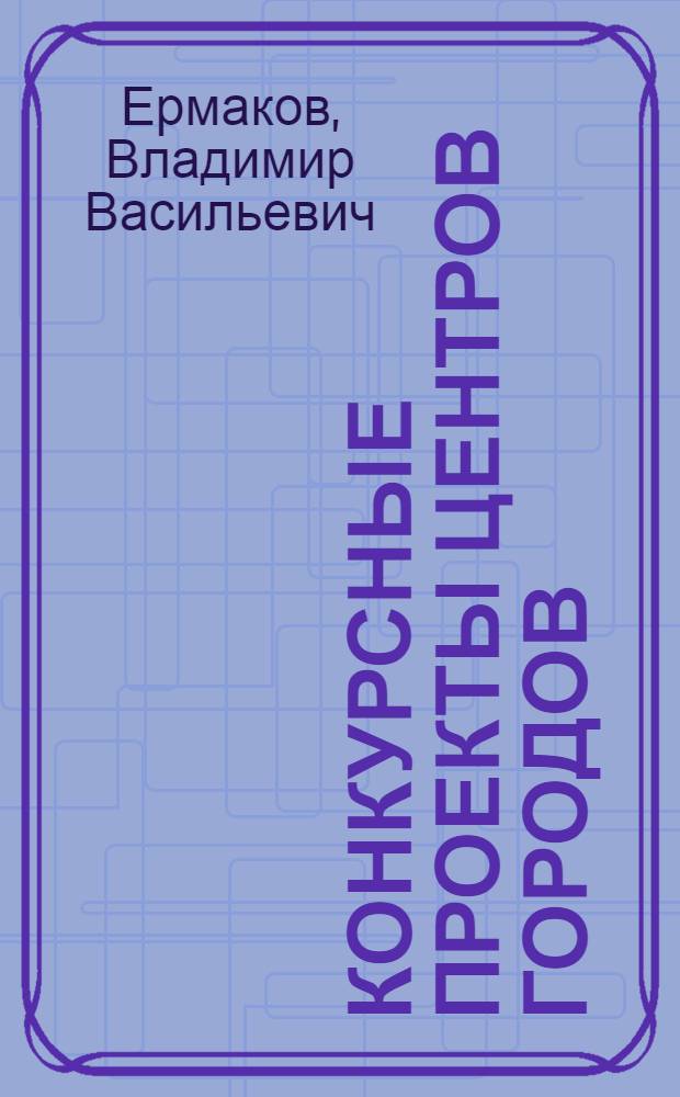 Конкурсные проекты центров городов