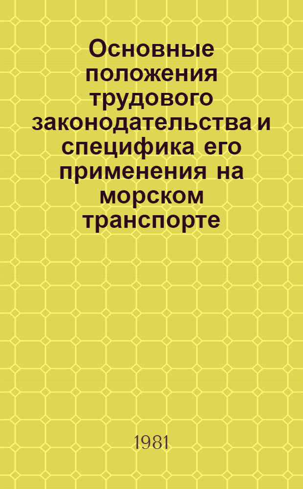 Основные положения трудового законодательства и специфика его применения на морском транспорте : Учеб. пособие