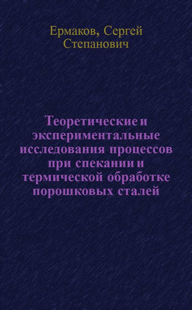 Теоретические и экспериментальные исследования процессов при спекании и термической обработке порошковых сталей : Автореф. дис. на соиск. учен. степ. д. т. н