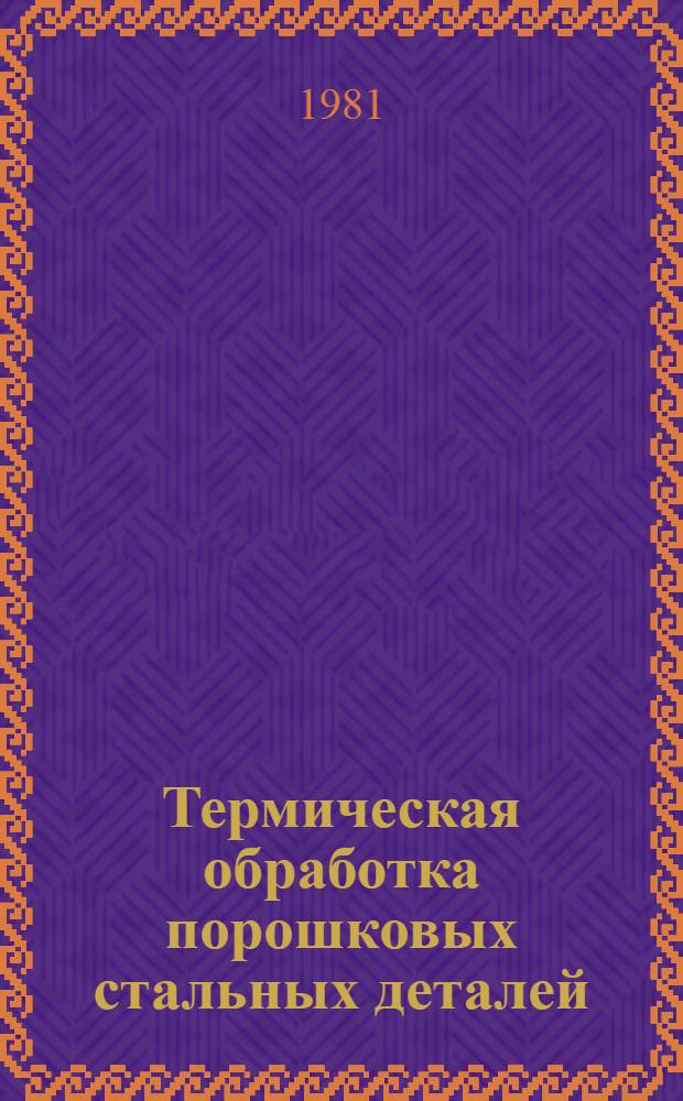 Термическая обработка порошковых стальных деталей