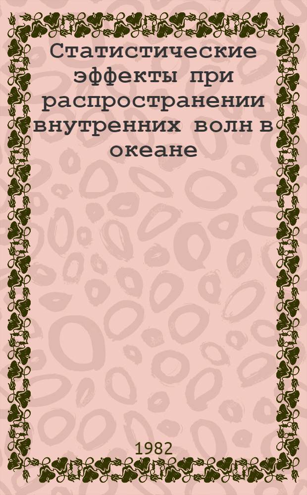 Статистические эффекты при распространении внутренних волн в океане : Автореф. дис. на соиск. учен. степ. канд. физ.-мат. наук : (01.04.12)