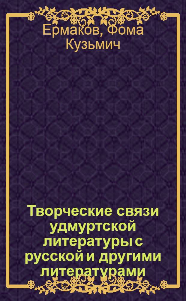 Творческие связи удмуртской литературы с русской и другими литературами