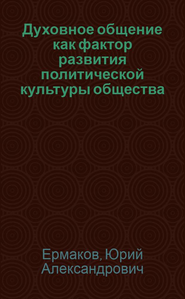 Духовное общение как фактор развития политической культуры общества : (На прим. прессы) : Автореф. дис. на соиск. учен. степ. канд. филос. наук : (09.00.01)