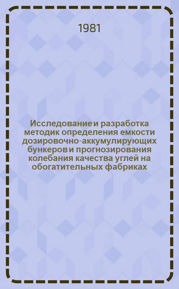 Исследование и разработка методик определения емкости дозировочно-аккумулирующих бункеров и прогнозирования колебания качества углей на обогатительных фабриках : Автореф. дис. на соиск. учен. степ. канд. техн. наук : (05.15.08)