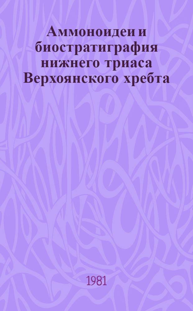 Аммоноидеи и биостратиграфия нижнего триаса Верхоянского хребта