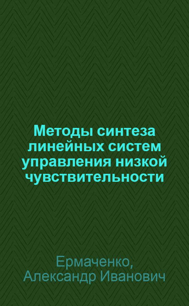 Методы синтеза линейных систем управления низкой чувствительности