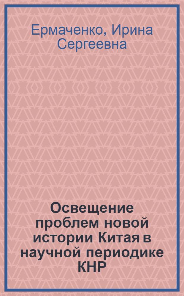 Освещение проблем новой истории Китая в научной периодике КНР (1979-1980 гг.) : Науч.-аналит. обзор