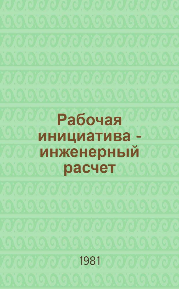 Рабочая инициатива - инженерный расчет : Из опыта работы шахтоуправления им. М.В. Фрунзе произв. об-ния "Ровенькиантрацит"