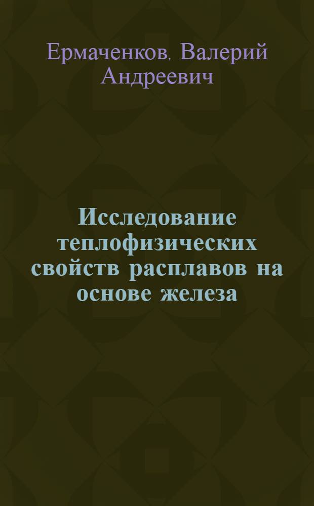 Исследование теплофизических свойств расплавов на основе железа : Автореф. дис. на соиск. учен. степ. канд. техн. наук : (05.16.02)