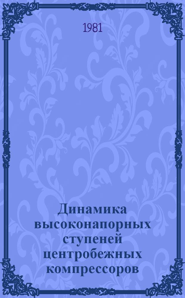 Динамика высоконапорных ступеней центробежных компрессоров : Автореф. дис. на соиск. учен. степ. канд. техн. наук : (05.07.05)