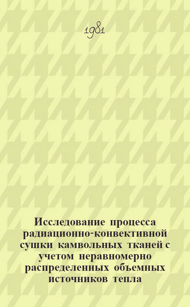 Исследование процесса радиационно-конвективной сушки камвольных тканей с учетом неравномерно распределенных объемных источников тепла : Автореф. дис. на соиск. учен. степ. канд. техн. наук : (05.17.08)