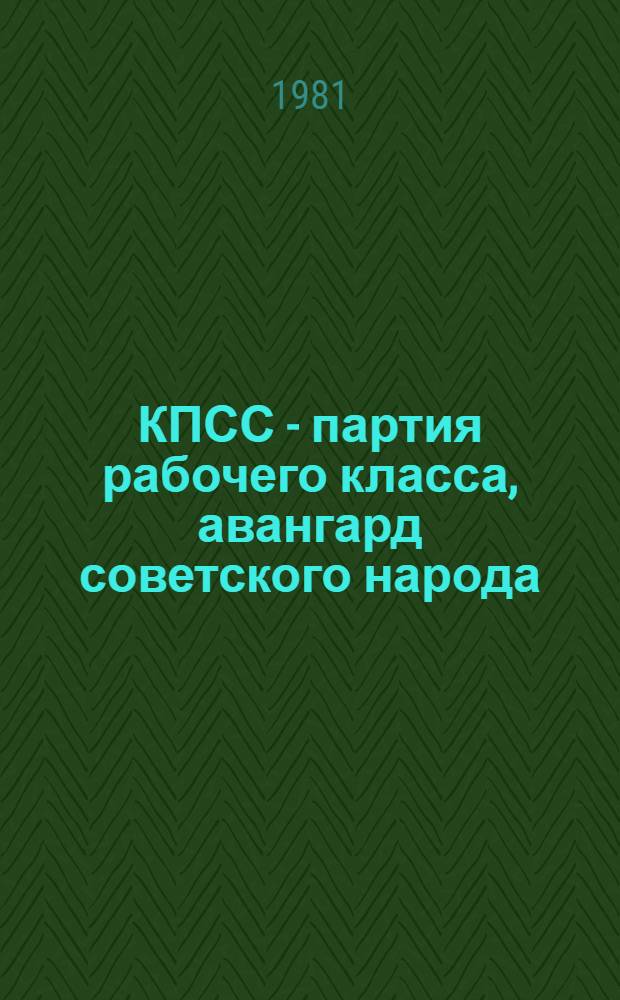 КПСС - партия рабочего класса, авангард советского народа : (Ист. процесс развития КПСС в партию всего народа) : Автореф. дис. на соиск. учен. степ. д-ра ист. наук : (07.00.01)