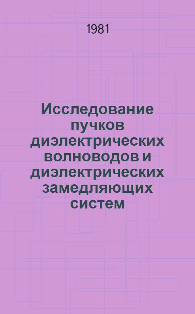 Исследование пучков диэлектрических волноводов и диэлектрических замедляющих систем : Автореф. дис. на соиск. учен. степ. канд. физ.-мат. наук : (01.04.03)