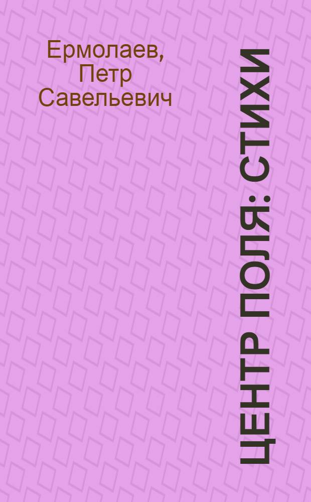 Центр поля : Стихи