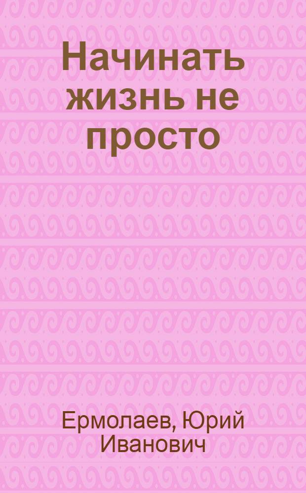 Начинать жизнь не просто