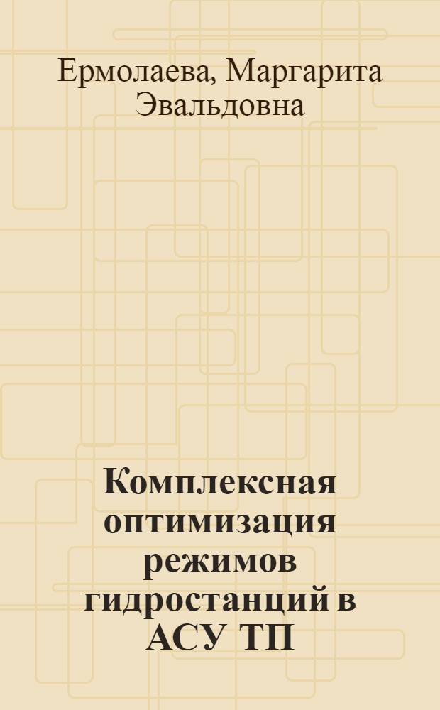 Комплексная оптимизация режимов гидростанций в АСУ ТП : Автореф. дис. на соиск. учен. степ. к. т. н