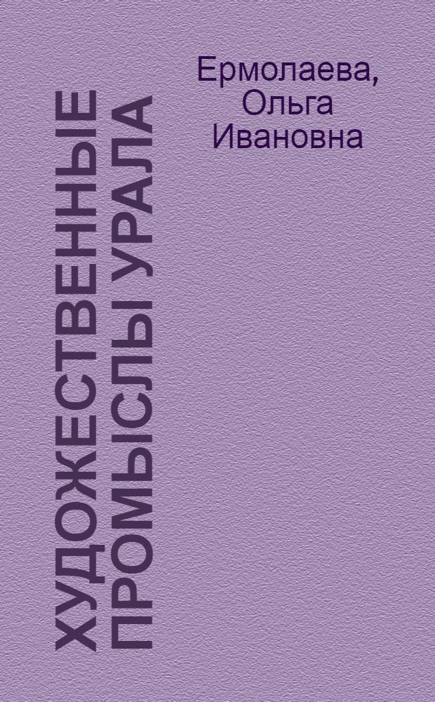 Художественные промыслы Урала : Указ. лит