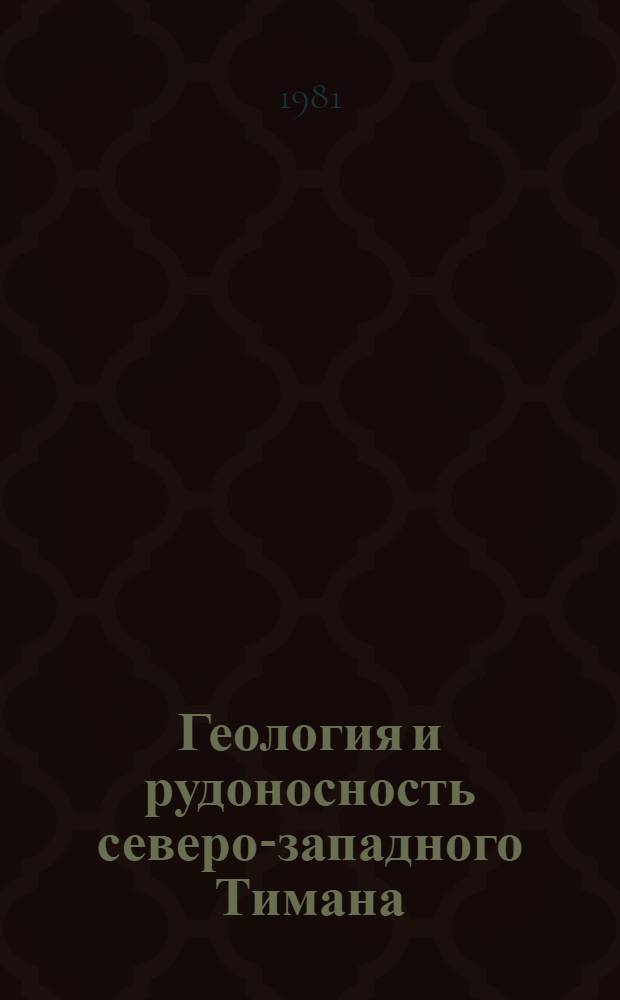 Геология и рудоносность северо-западного Тимана : Автореф. дис. на соиск. учен. степ. канд. геол.-минерал. наук : (04.00.01)