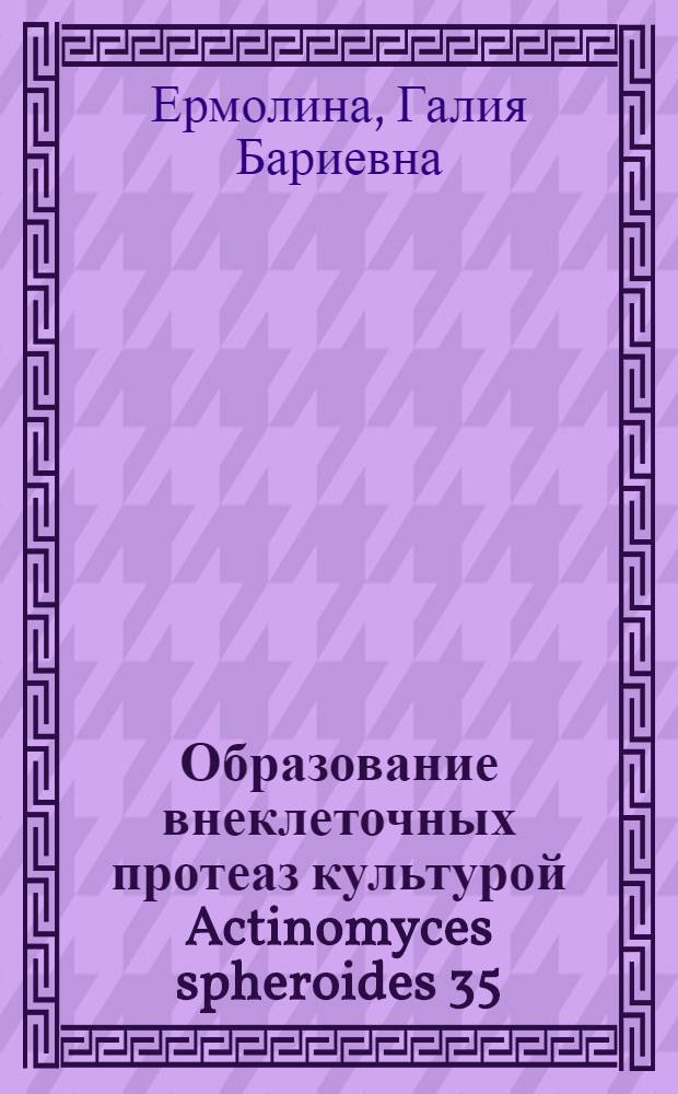 Образование внеклеточных протеаз культурой Actinomyces spheroides 35 : Автореф. дис. на соиск. учен. степ. канд. биол. наук : (03.00.07)