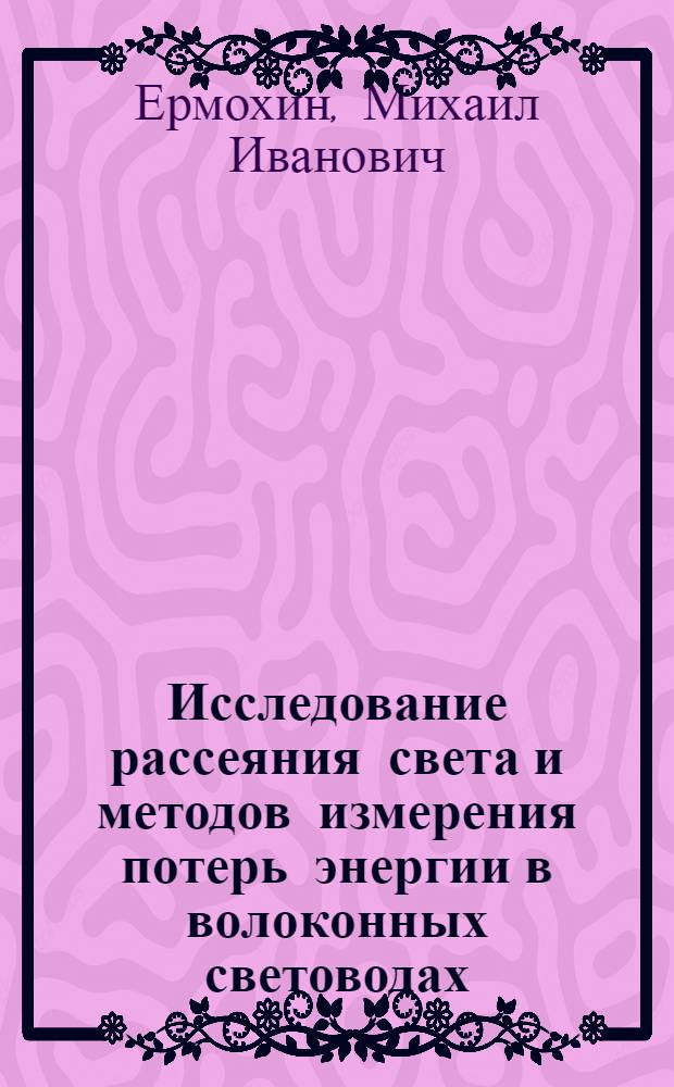 Исследование рассеяния света и методов измерения потерь энергии в волоконных световодах : Автореф. дис. на соиск. учен. степ. к. т. н