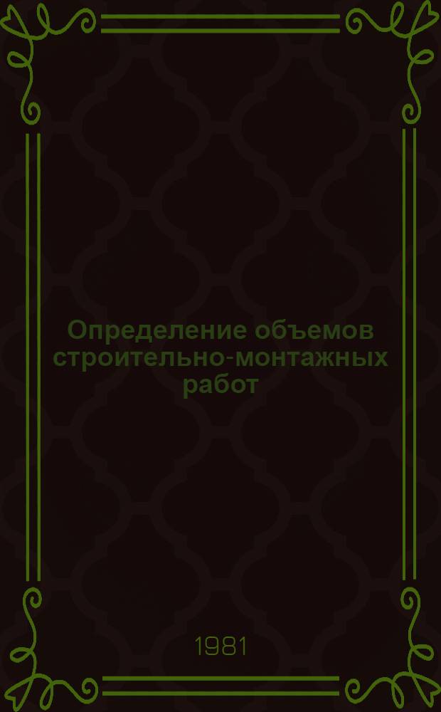 Определение объемов строительно-монтажных работ : Справочник