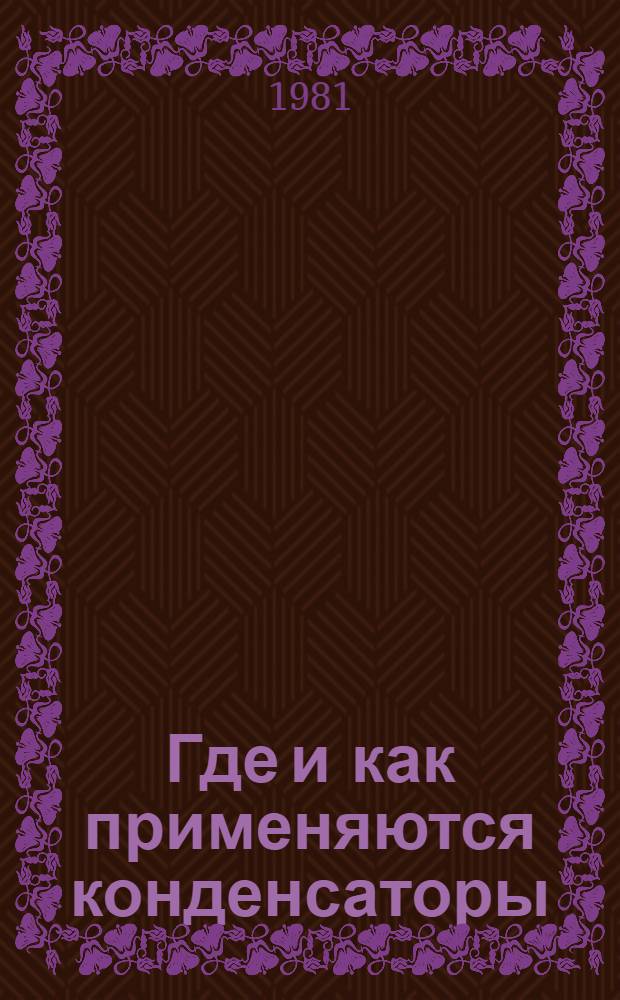 Где и как применяются конденсаторы