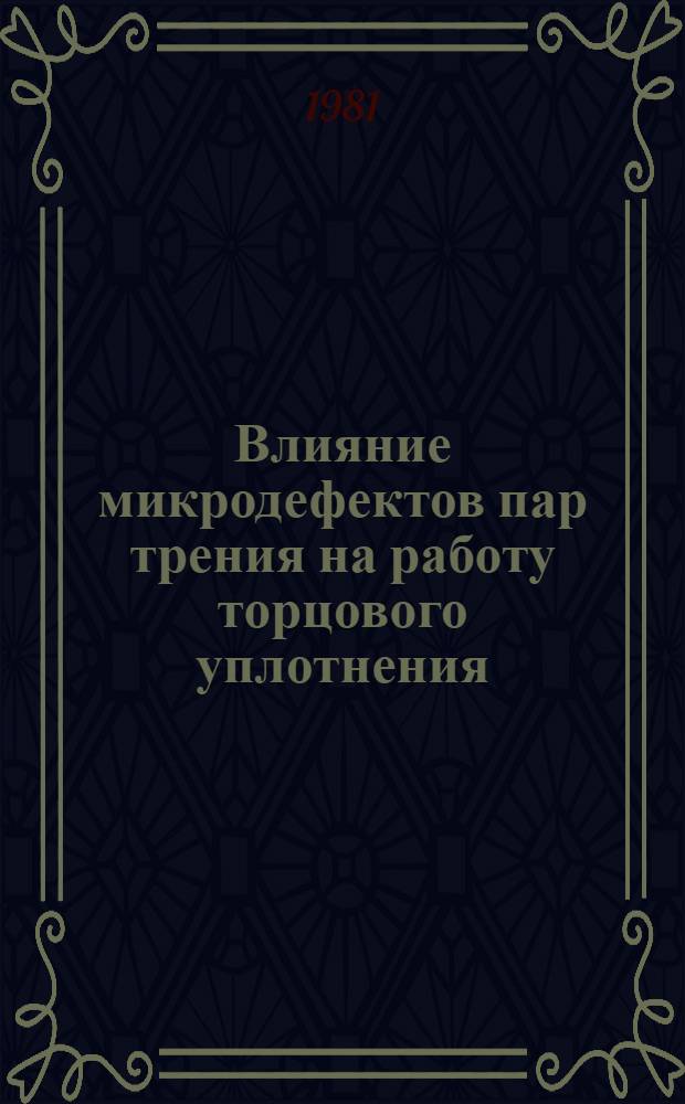Влияние микродефектов пар трения на работу торцового уплотнения : Автореф. дис. на соиск. учен. степ. канд. техн. наук : (05.04.09)
