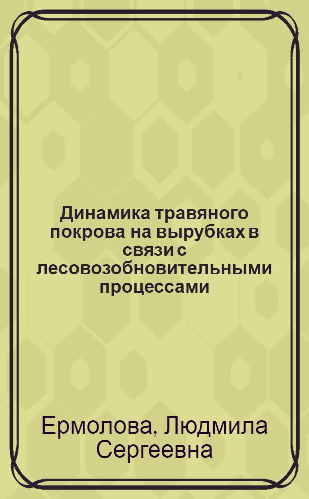 Динамика травяного покрова на вырубках в связи с лесовозобновительными процессами