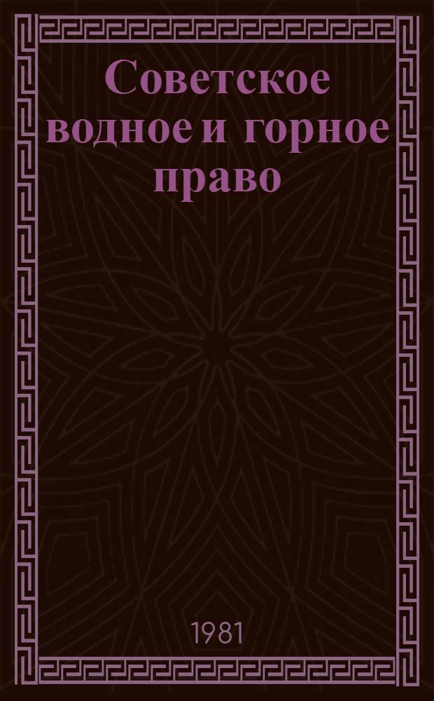 Советское водное и горное право : Учеб. пособие