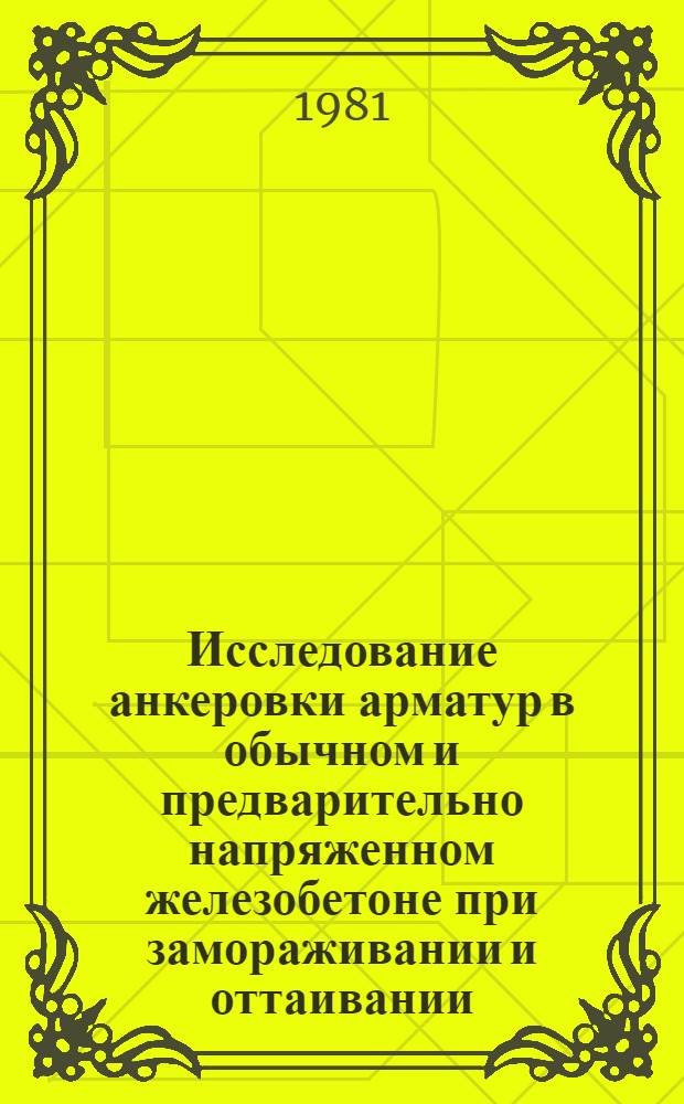 Исследование анкеровки арматур в обычном и предварительно напряженном железобетоне при замораживании и оттаивании : Автореф. дис. на соиск. учен. степ. канд. техн. наук : (05.23.01)