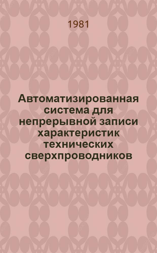 Автоматизированная система для непрерывной записи характеристик технических сверхпроводников