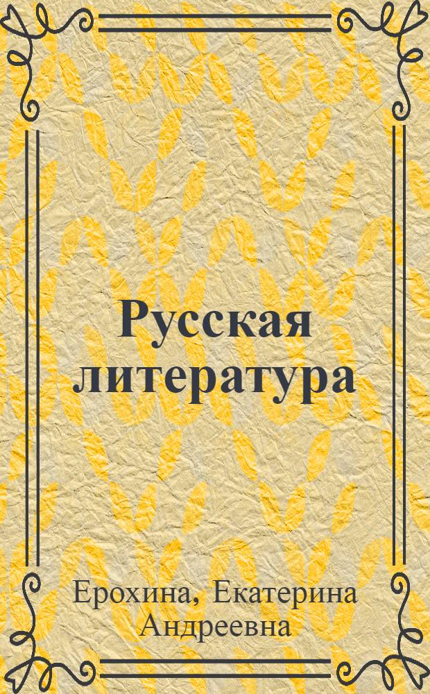 Русская литература : Хрестоматия : Для VIII кл. каз. школ