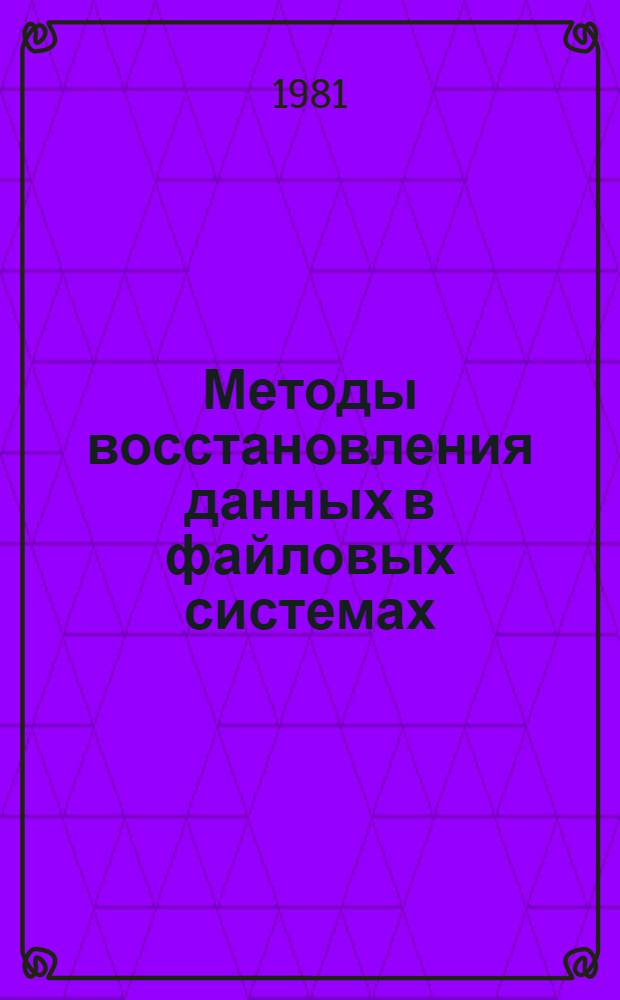 Методы восстановления данных в файловых системах